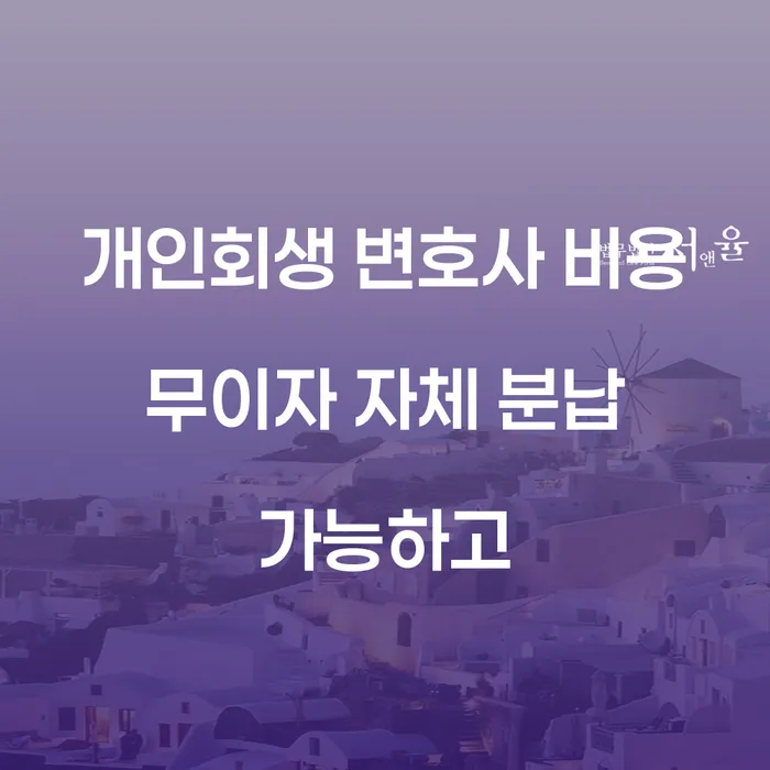 개인회생수수료 저렴하고 개인회생으로 해결방법 잘하는 법무법인