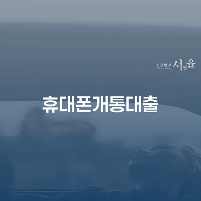 대출미납 채무 효과적인 해결방법 잘 하는 법률사무소