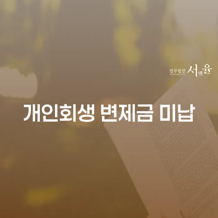 개인파산자격 개인회생 제도 관련정보