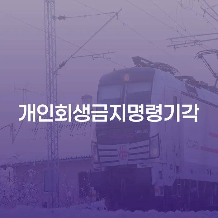 개인회생채권자 개인회생,개인파산으로 미리알기