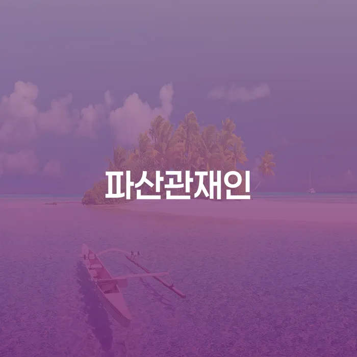 대부업연체 개인회생 문제해결방법 추천하는 변호사