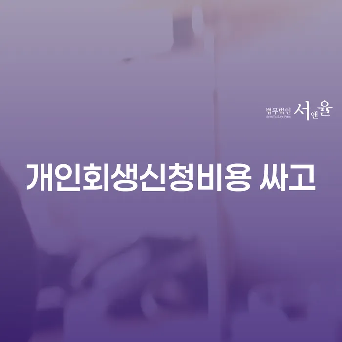 개인회생비용 워크아웃 선택을 어떻게..