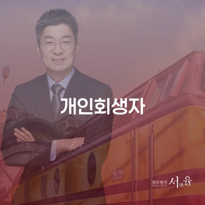 신용불량자파산신청 개인회생 제도 핵심요약