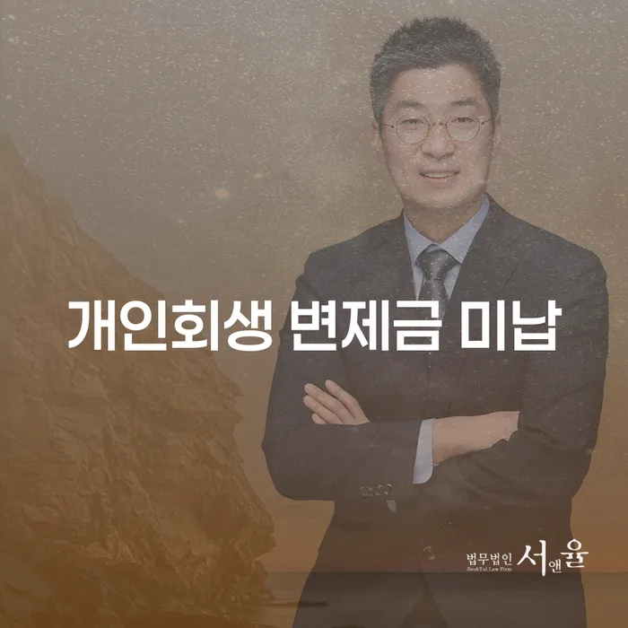 개인회생변제금 빚 합법적인 빠른방법 장점을