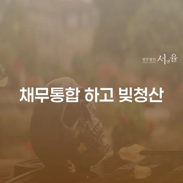 개인회생부양가족 개인회생 문제해결방법 잘하는 곳