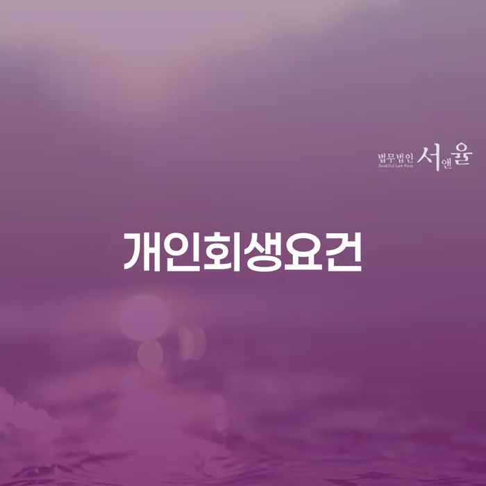 개인회생변호사 채무조정제도을 이용하여 유선상담
