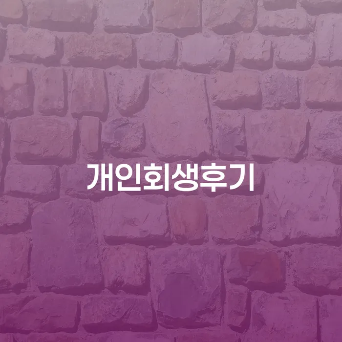 무료파산신청 개인회생 제도 해결하는 방법
