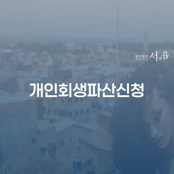 개인회생사례 연체 채무 신속해결방법 수임료가 얼마인지?