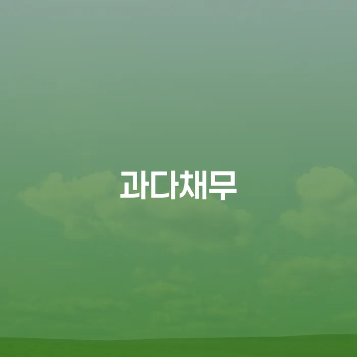 개인회생사건번호 빚 합법적인 빠른방법 필수로 알아야하는 부분