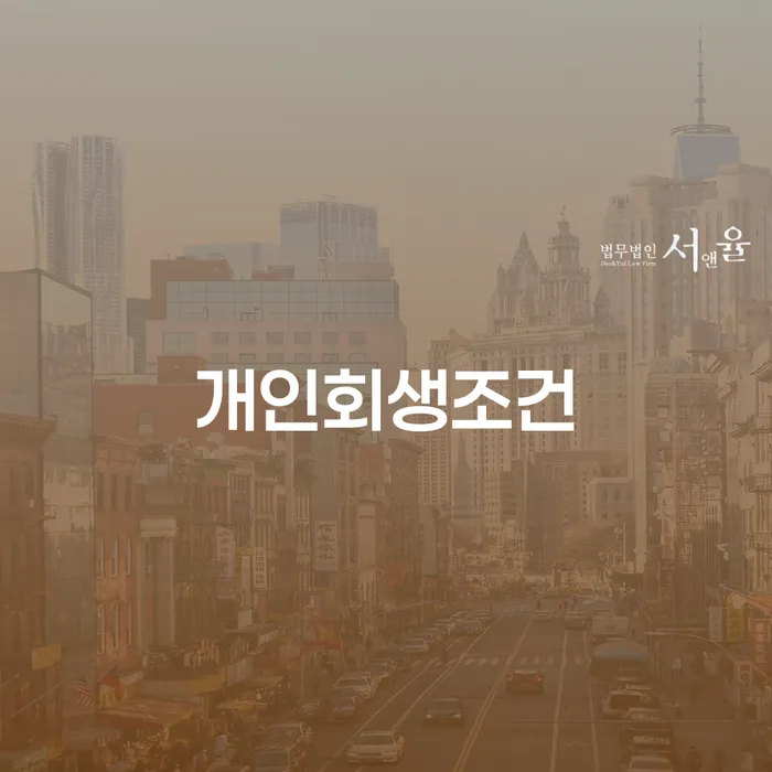개인회생 수임료 분납 가능하고 개인회생 문제해결방법 무료상담진행