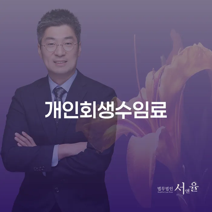 개인회생접수 빚 해결할 지식을