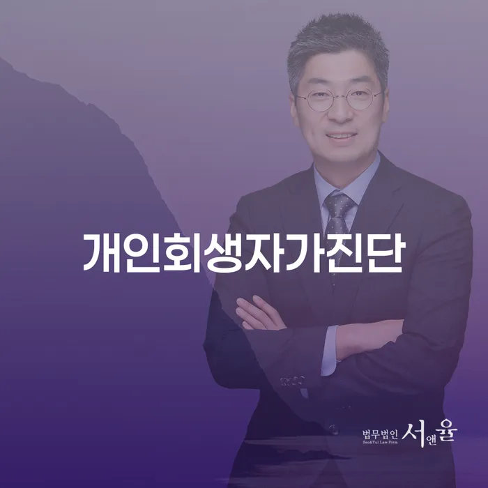 개인회생조건 개인파산 상담받아보기