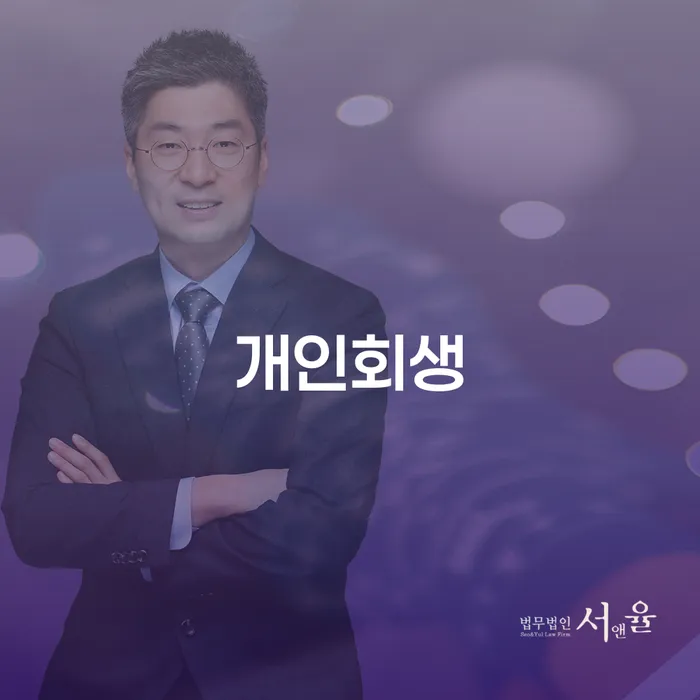 개인파산 개인회생으로 해결 잘 하는 법률사무소