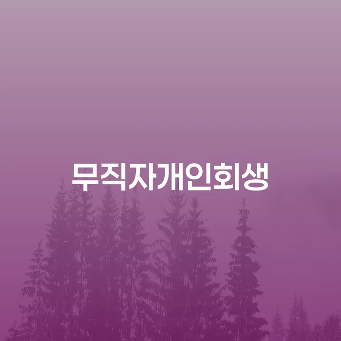 통장차압 대출 연체 개인회생 무료상담진행
