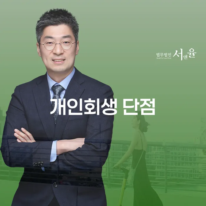 신용회복위원회개인회생 개인회생으로 해결 고민만 하지 말고