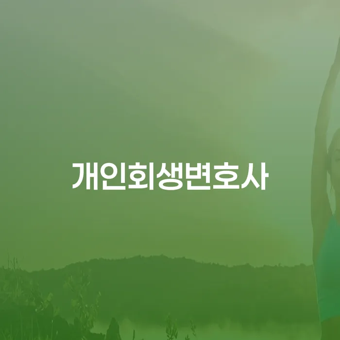 대출 연체 대출 받은 돈채무조정 필수는