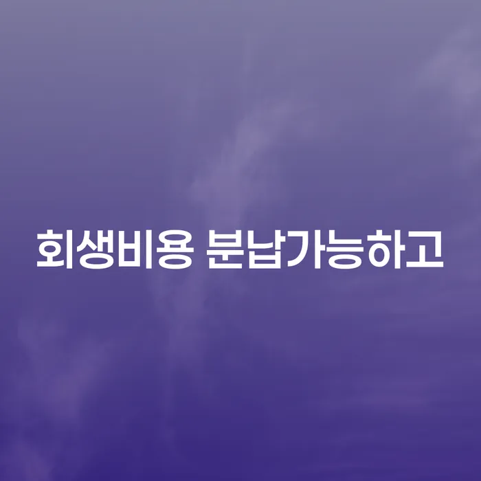 개인회생압류 신용회복 상담받아보기
