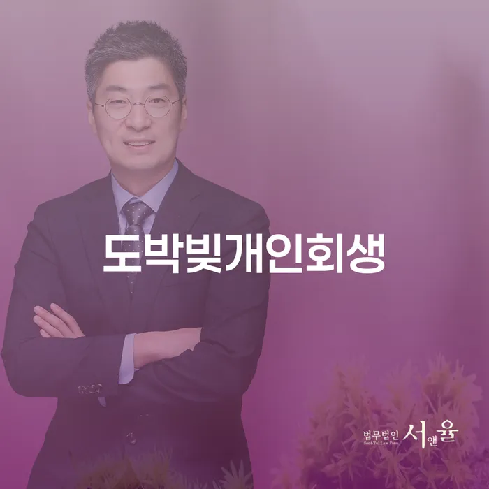 개인회생파산종합지원센터 채무 효과적인 해결방법 추천하는 변호사