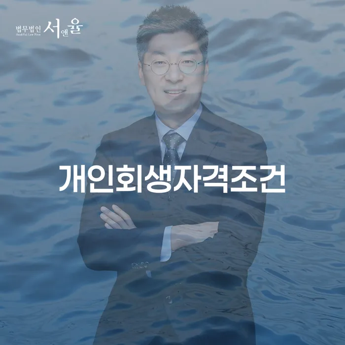 파산전문법무사 개인회생 처리방법 필수로 알아야하는 부분