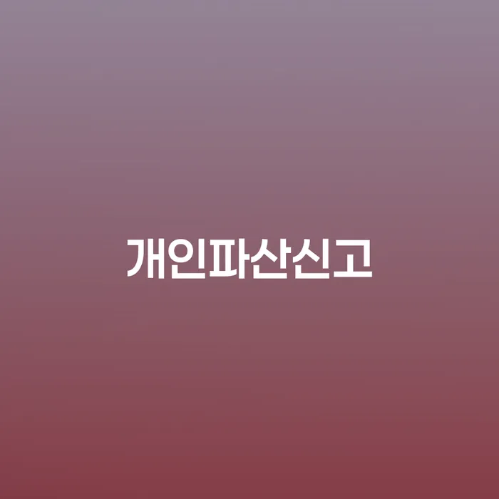 긴급생계자금대출 연체 시 개인회생으로 해결방법 추천하는 곳