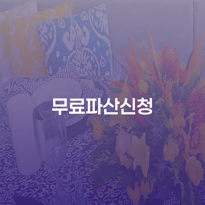 개인사업자회생 빚청산 선택해야 하는