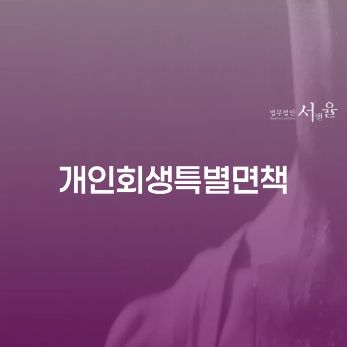 회생전문변호사 빚 해결할 높아진