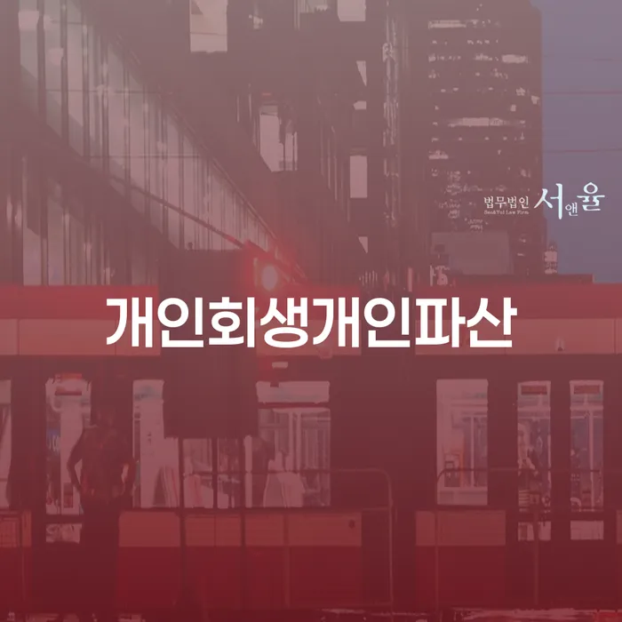 개인회생재산 개인회생,개인파산으로 해결할 수 있을까?