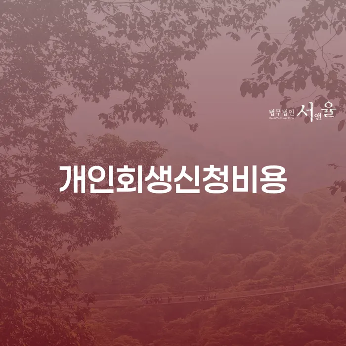 개인회생파산비용 싸고 분납이 가능하면서 추심 대응법 진행할 때 꼭 알아야 할