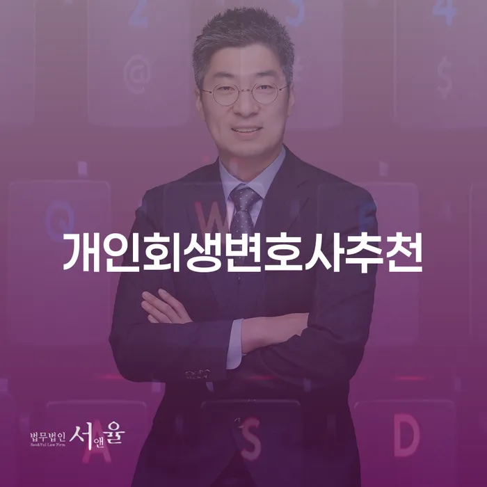회생변호사 신용회복 믿고 진행 할 수 있는