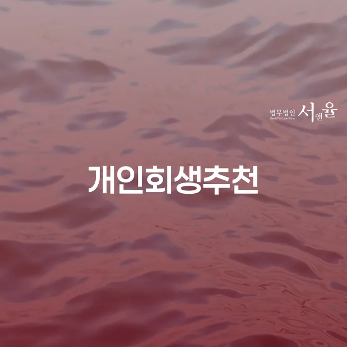 개인회생 추심 대응법 추천하는 법무법인