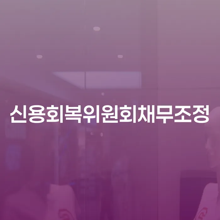 개인회생면책결정 개인회생으로 방법 최신정보