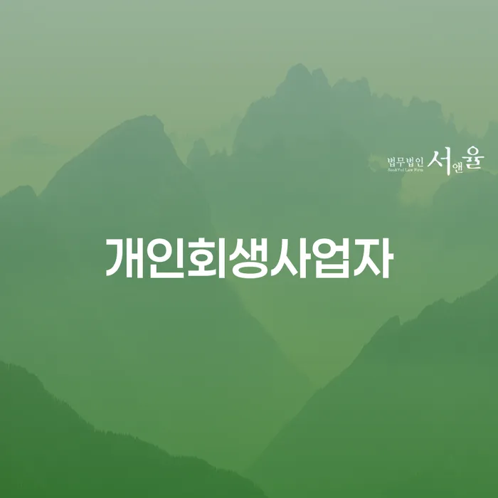 개인회생사무소 추심 대응법 추천하는 곳