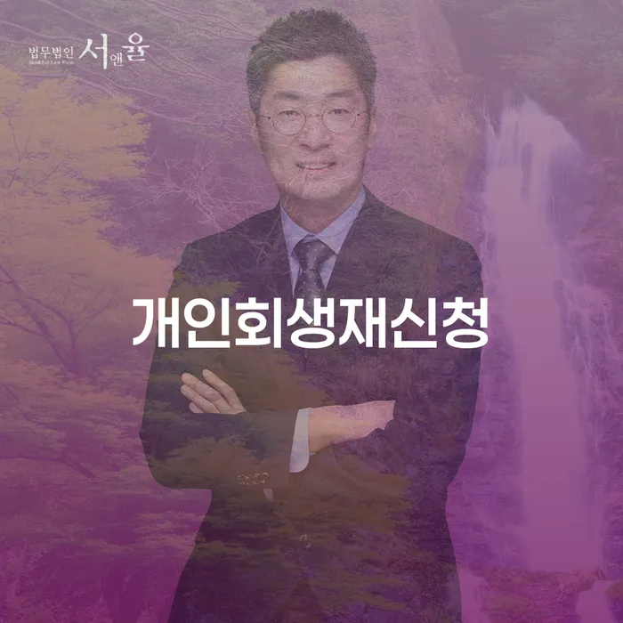 마포구 개인회생방법 연체 채무 신속해결방법 접수하자