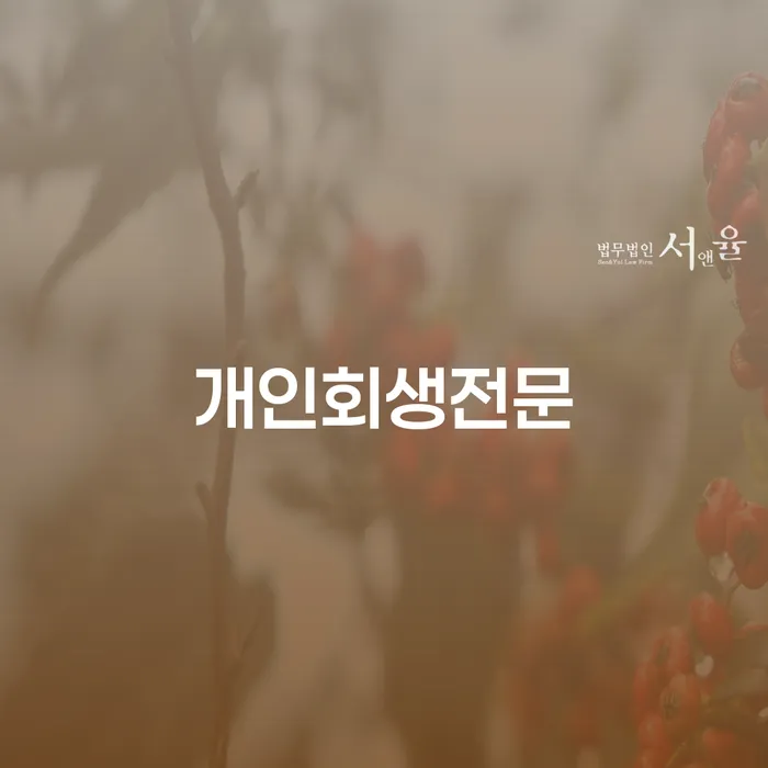 광명시 개인회생카페 빚독촉 믿고 진행 할 수 있는