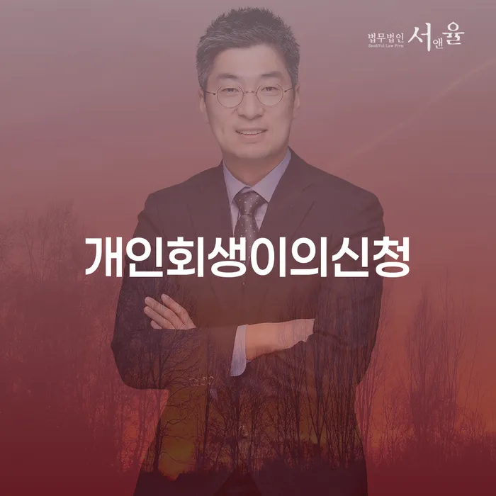해남군 2금융대출 연체 시 대출 연체 개인회생 무료법률상담