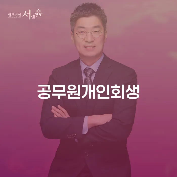 영광군 개인회생개시결정 개인회생 제도 찾는정보들