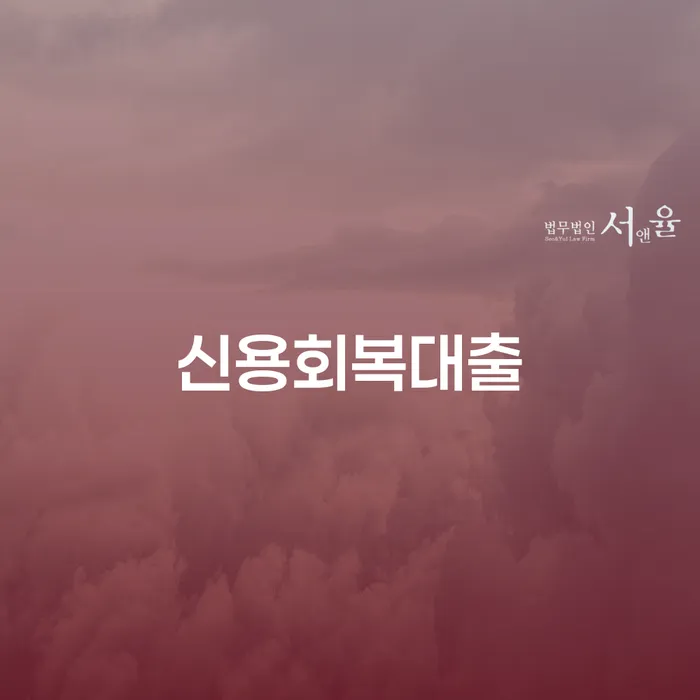 강북구 면책신청 채무 효과적인 해결방법 핵심요약