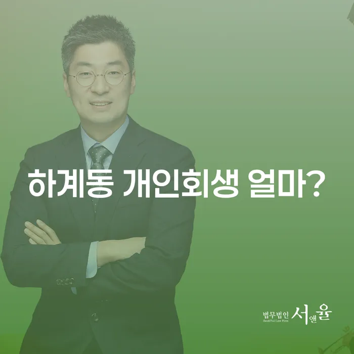 하계동 개인회생 얼마?