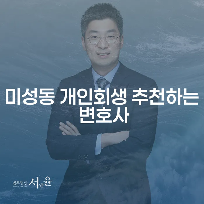 미성동 개인회생 추천하는 변호사