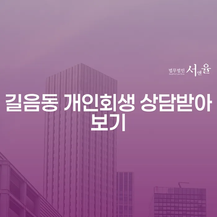 길음동 개인회생 상담받아보기
