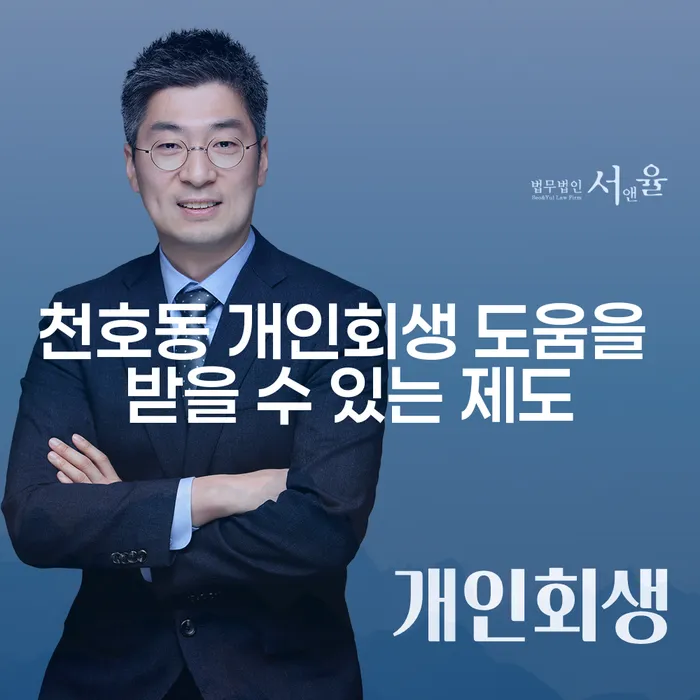 천호동 개인회생 도움을 받을 수 있는 제도