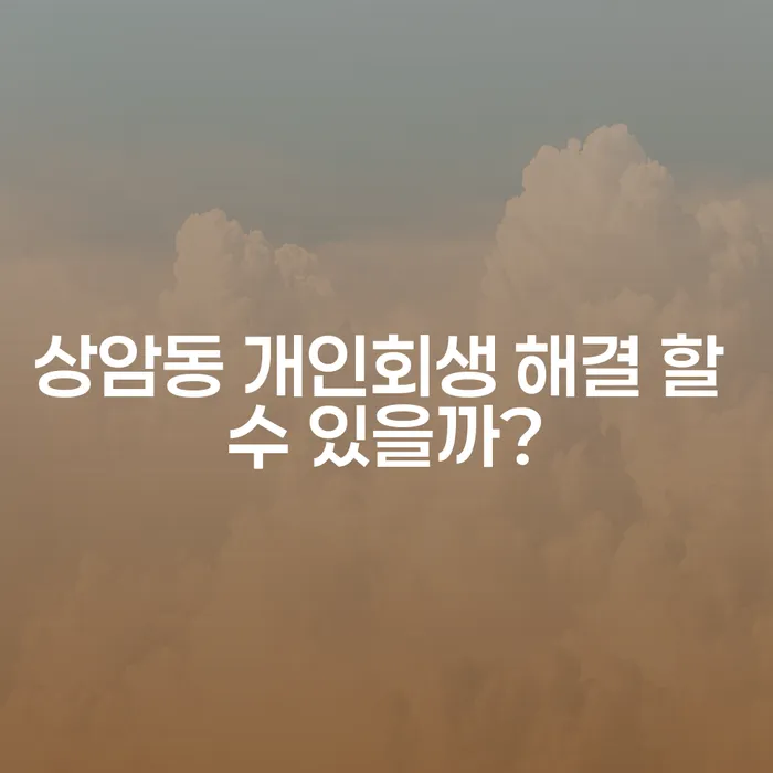 상암동 개인회생 해결 할 수 있을까?