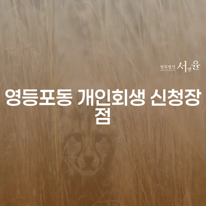 영등포동 개인회생 신청장점