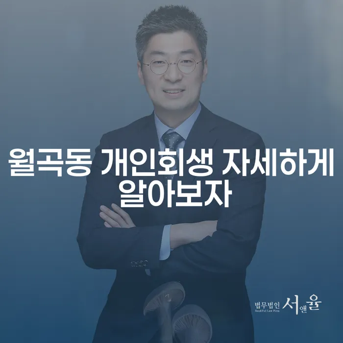 월곡동 개인회생 자세하게 알아보자