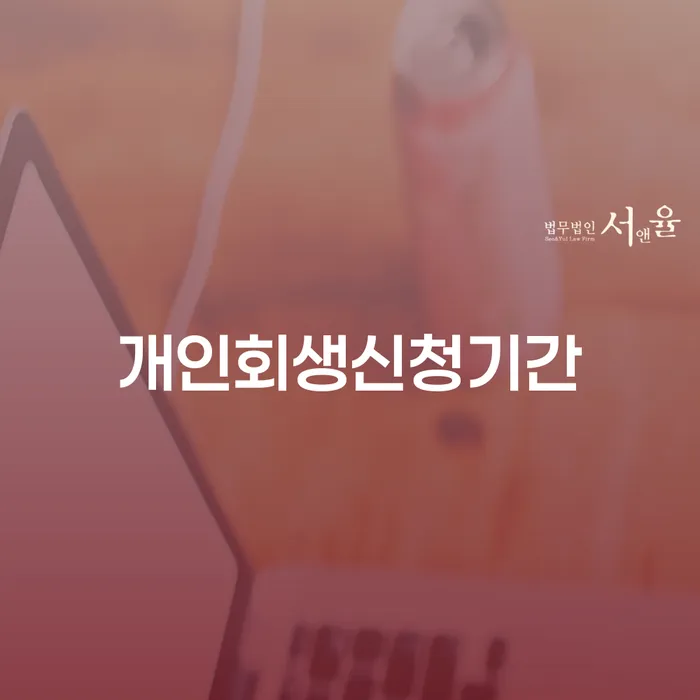 서울특별시 카드빛 개인회생 제도 추천하는 변호사