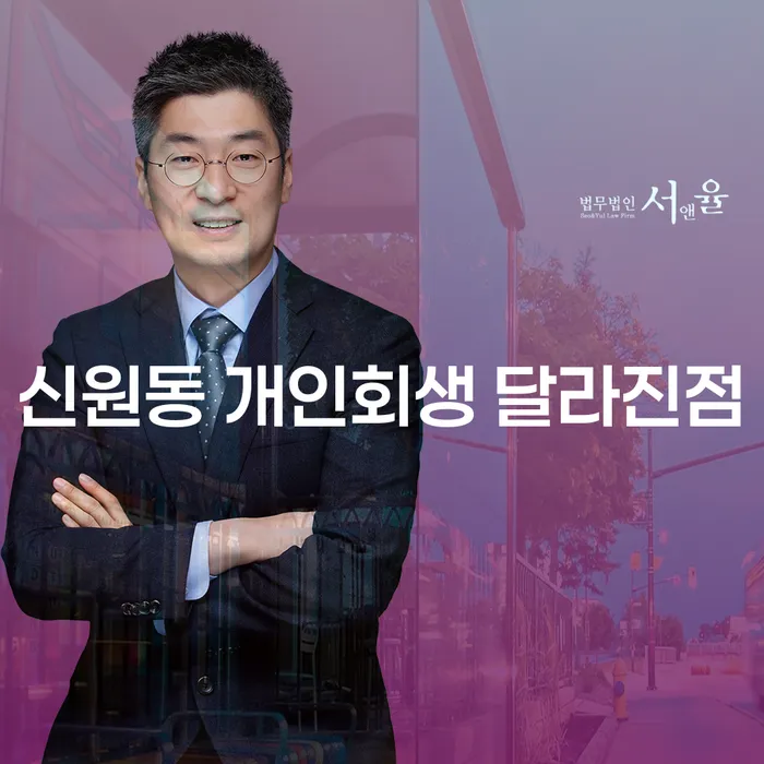신원동 개인회생 달라진점