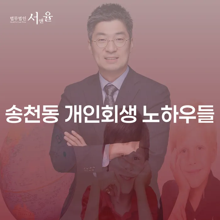 송천동 개인회생 노하우들