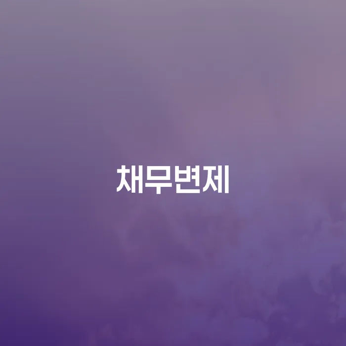 군위군 개인회생 수임료 분납 가능하고 개인파산 채무조정제도를 이용