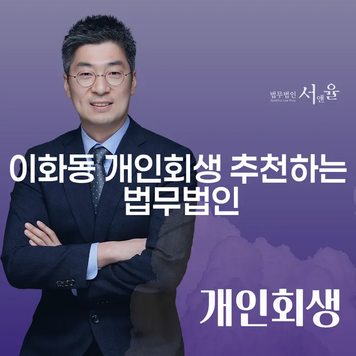 이화동 개인회생 추천하는 법무법인