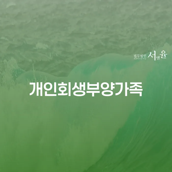 함양군 개인파산수임료 빚청산 알아봐야 할 사항